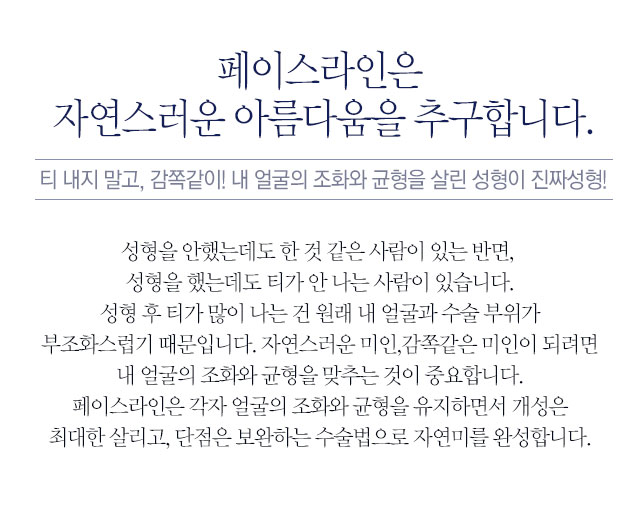 페이스라인은 자연스러운 아름다움을 추구합니다.