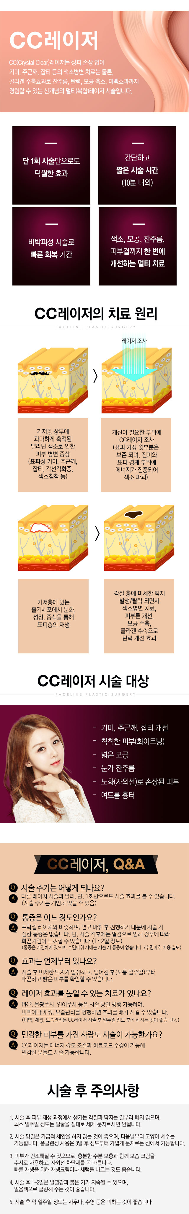 페이스라인 CC레이저