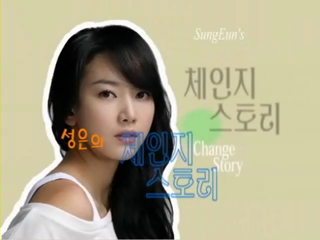 2008.8.15 [성은의 체인지 스토리]
