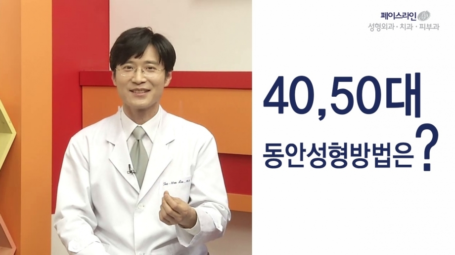 [쿠키건강TV] 40~50대 동안성형방법은?