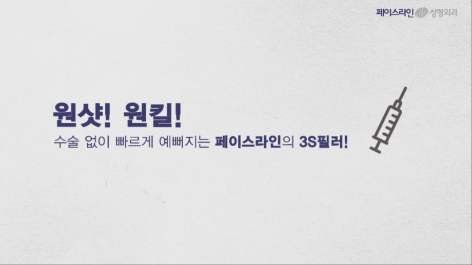 [페이스라인] 원샷! 원킬! 수술없이 빠르게 예뻐지는 페이스라인의 3S 필러!