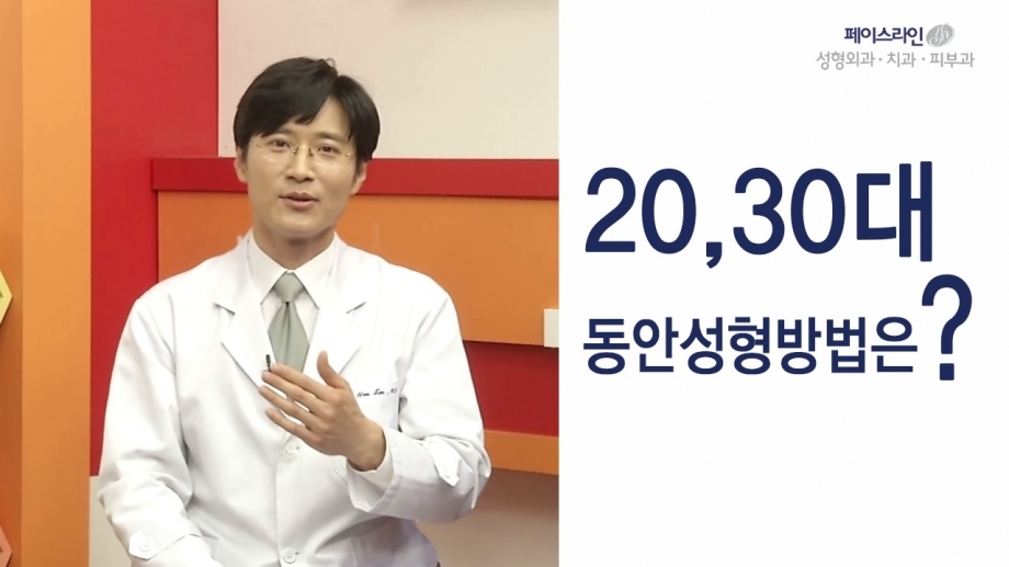 [쿠키건강TV] 20~30대 동안성형방법은?