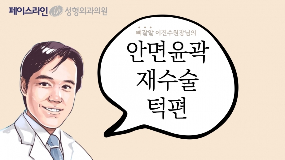 [안면윤곽 재수술] EP.4 _ 안면윤곽 재수술 _ 턱편