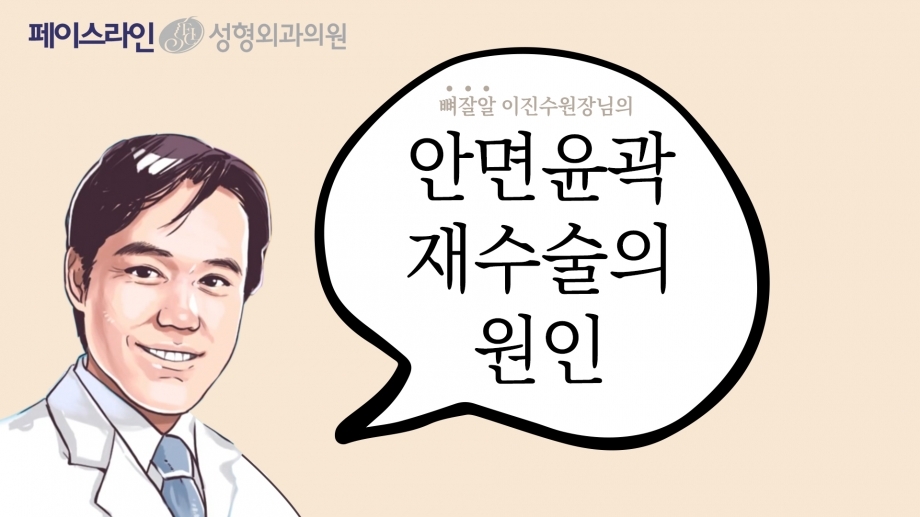 [안면윤곽 재수술] EP.1 _ 안면윤곽 재수술의 원인