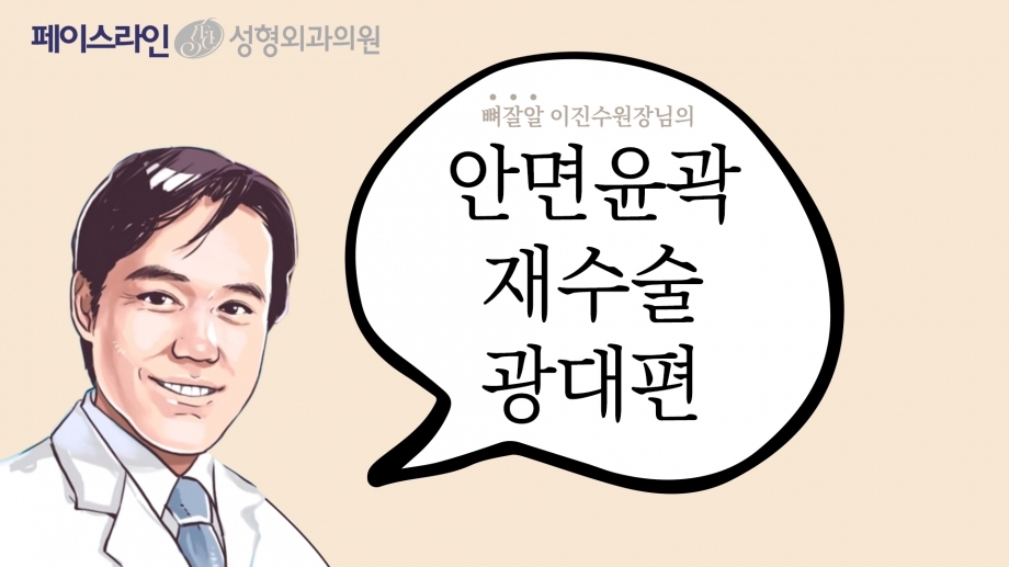 [안면윤곽 재수술] EP.3 _ 안면윤곽 재수술 _ 광대편