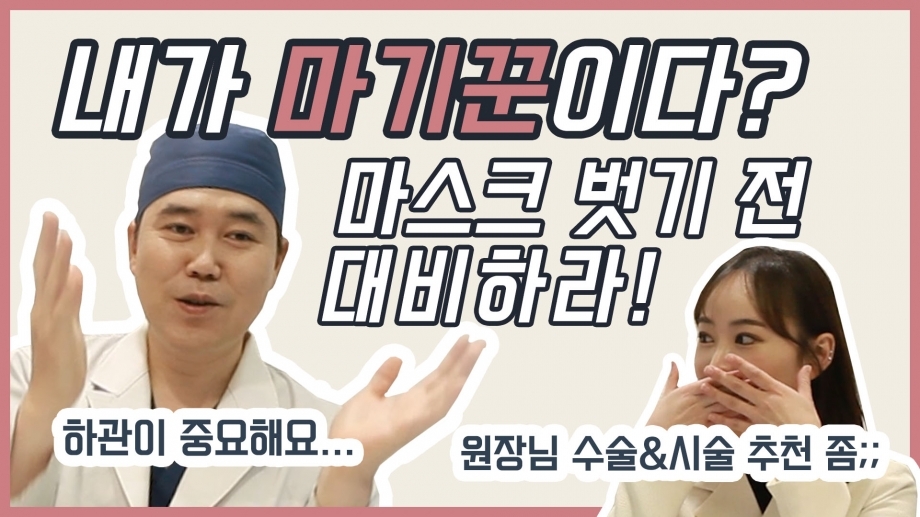 [뼈잘알 토크] 마기꾼이라는 소리 들어봤다? 원장님이 추천하는 수술 & 시술은?