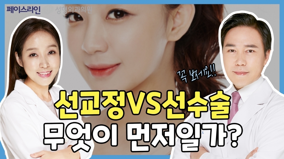 교정과 양악수술 무엇이 먼저? 양악수술을 알아보고 있다면 꼭 보세요!