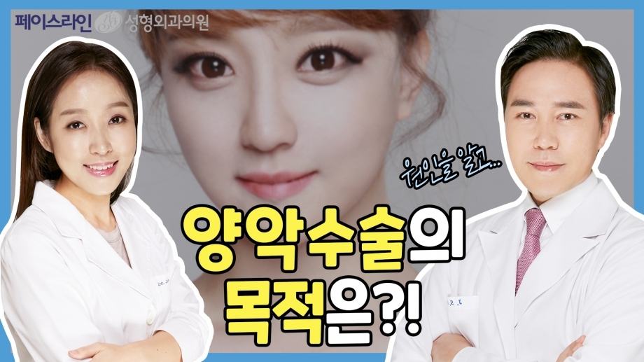 양악수술 효과 제대로 알고 하자! 양악수술의 진짜 목적은? [양악수술의 오해와 진실. 페이스라인성형외과·치과 이진수원장 이신정원장]