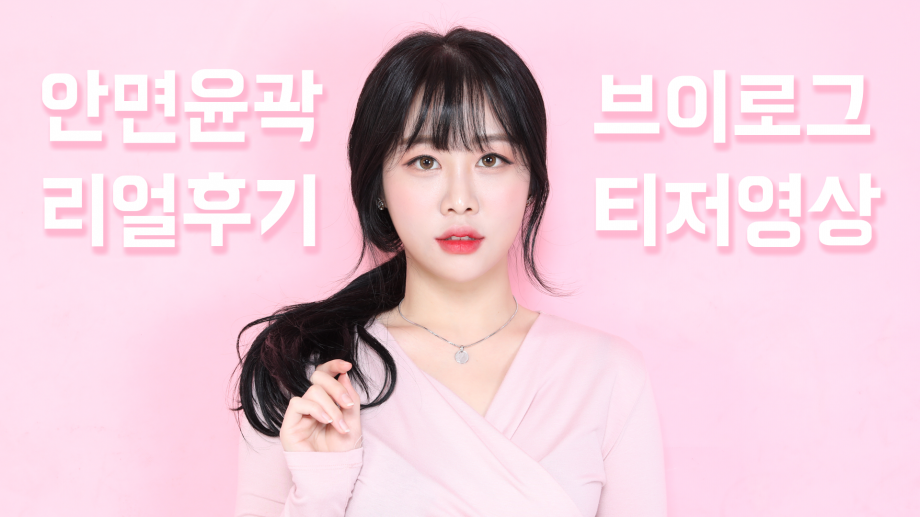 리얼 안면윤곽 4종 브이로그 티저 l 페이스라인성형외과 모델 #안면윤곽후기 #안면윤곽4종
