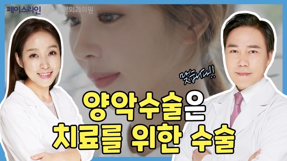 양악수술은 미용이 아니라 치료를 위한 수술! [양악수술의 오해와 진실. 페이스라인성형외과·치과 이진수원장 이신정원장]