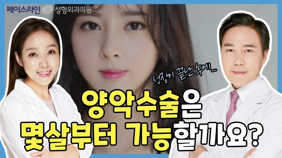 양악수술은 몇살부터 가능할까요? [양악수술의 오해와 진실. 페이스라인성형외과·치과 이진수원장 이신정원장]