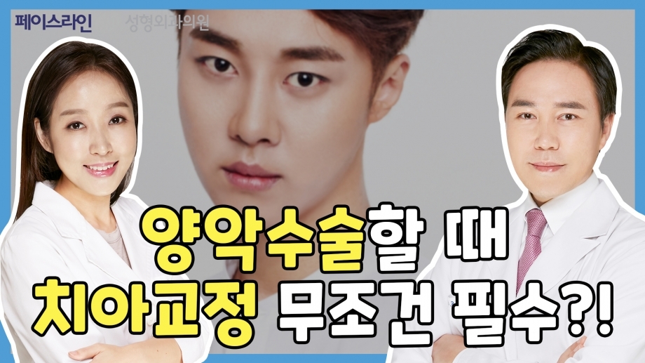 양악수술을 할 때 치아교정도 필수인가요? [양악수술의 오해와 진실. 페이스라인성형외과·치과 이진수원장 이신정원장]