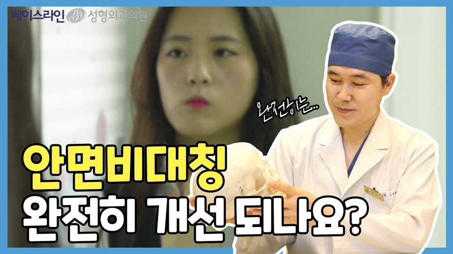 알아두면 좋은 양악 상식 - 양악수술로 안면비대칭을 완전히 고칠 수는 없나요? (feat.이진수 원장님) ┃Faceline Plastic Surgery 페이스라인 성형외과