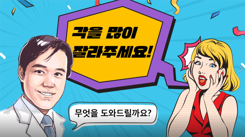잘못 알고 있는 성형 상식 - 각을 많이 잘라주세요(feat.이진수 원장님)