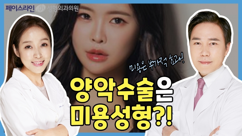양악수술 = 예뻐지는 수술?? [양악수술의 오해와 진실. 페이스라인성형외과·치과 이진수원장 이신정원장]