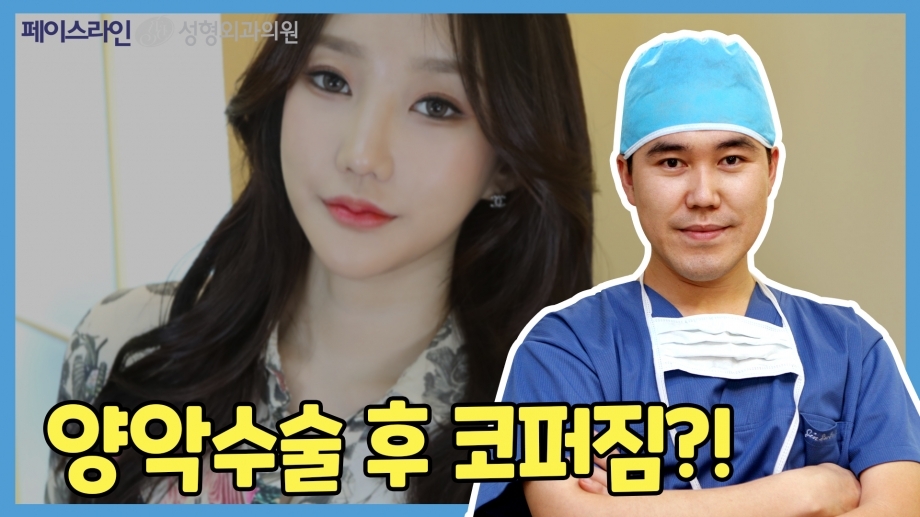 양악수술 후 코퍼짐?! 양악수술 부작용, 전문가가 알려드립니다! #페이스라인성형외과 #이진수원장 #양악수술QnA