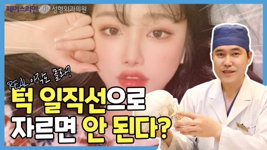 [안면윤곽]턱 일직선으로 자르면 안 된다?!