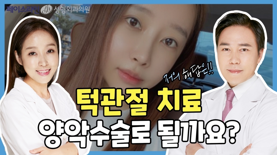 턱관절 문제 양악수술로 치료 가능할까요? [양악수술의 오해와 진실. 페이스라인성형외과·치과 이진수원장 이신정원장]