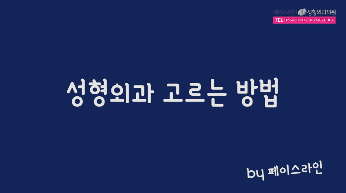 성형외과 고르는 방법은?
