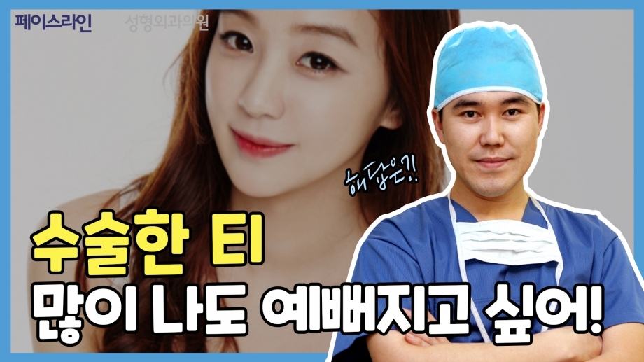 수술한 티가 많이 나도 예뻐지고 싶어요! 페이스라인성형외과 이진수 원장의 답변은?
