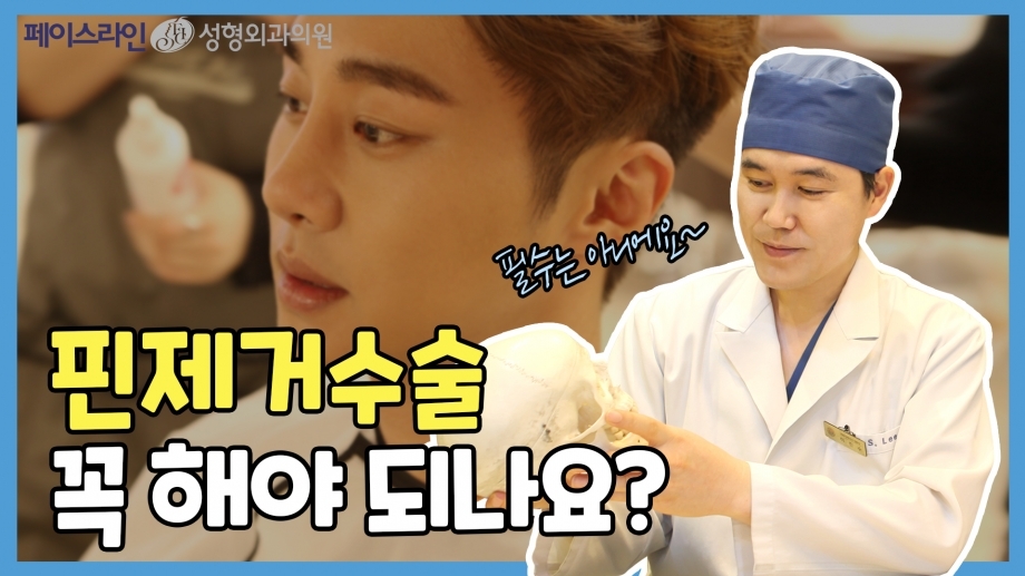 알아두면 좋은 양악 상식 - 핀제거 수술 꼭 해야 되나요? (feat.이진수 원장님) ┃Faceline Plastic Surgery 페이스라인 성형외과