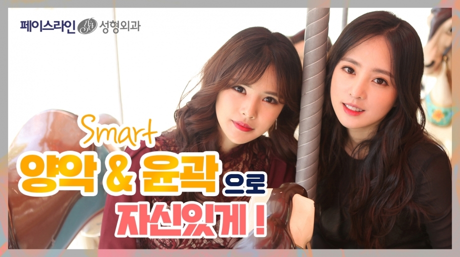 스마트 양악 VS 스마트 윤곽 수술 후
