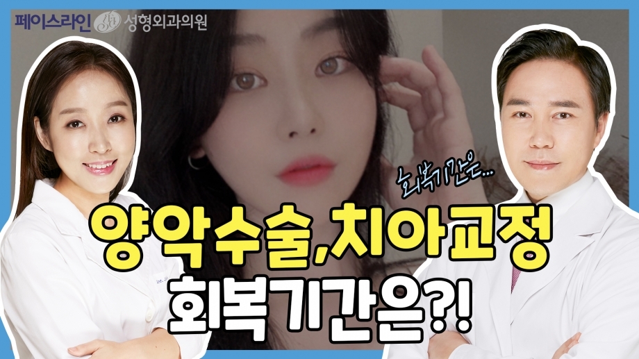 양악수술과 치아교정 회복 기간은 언제까지? [양악수술의 오해와 진실. 페이스라인성형외과·치과 이진수원장 이신정원장]