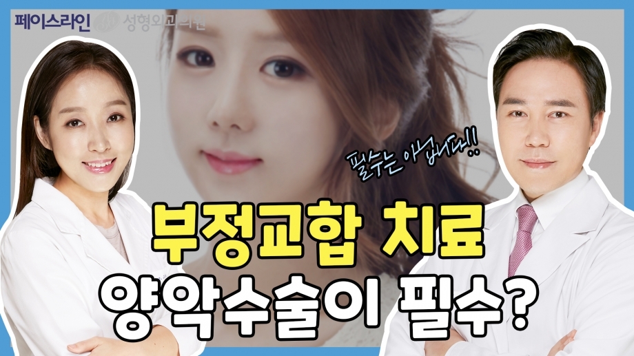 치아 부정교합이면 반드시 양악수술을 해야 할까!? [양악수술의 오해와 진실. 페이스라인성형외과·치과 이진수원장 이신정원장]