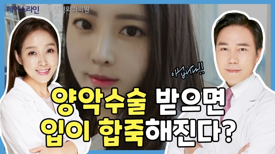 양악수술 받으면 입이 합죽진다고? [양악수술의 오해와 진실. 페이스라인성형외과·치과 이진수원장 이신정원장]
