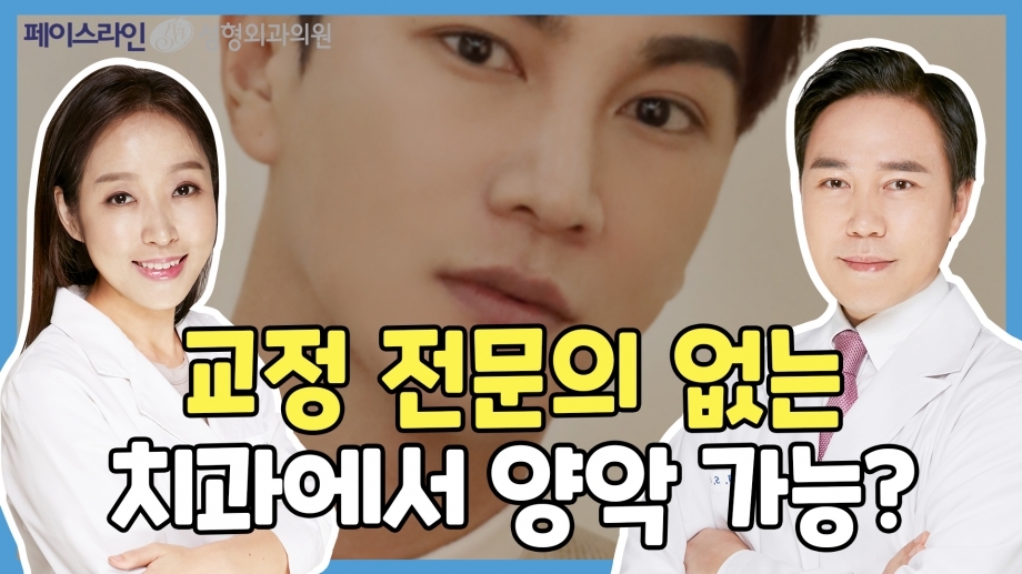 교정 전문의가 없는 치과에서 양악수술을 받아도 괜찮을까요? [양악수술의 오해와 진실. 페이스라인성형외과·치과 이진수원장 이신정원장]