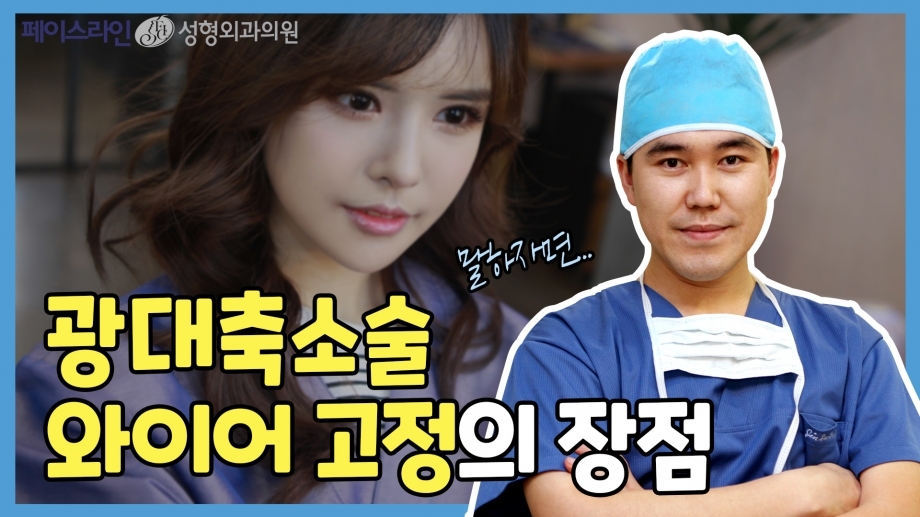 광대축소, 와이어 고정이 더 좋다? l 페이스라인성형외과 이진수원장 무삭제 리프팅 광대축소술