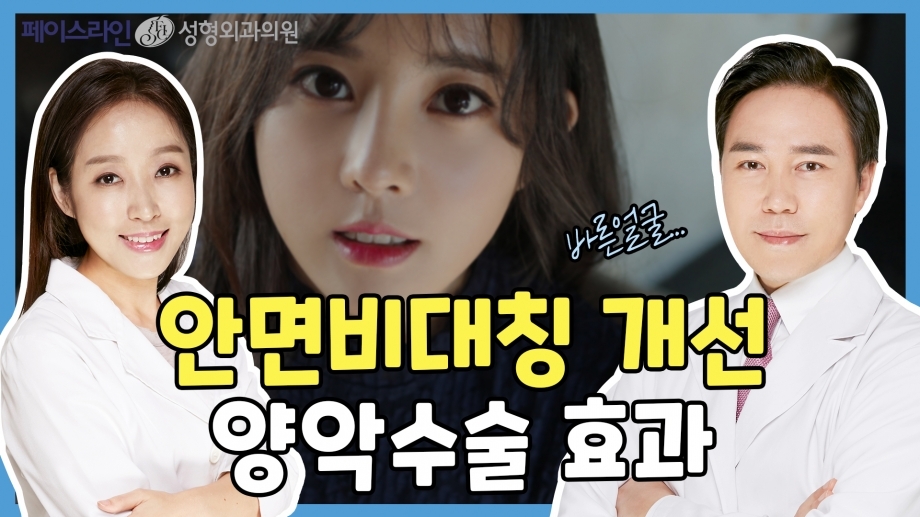 사례자로 알아보는 비대칭 양악수술 [양악수술의 오해와 진실. 페이스라인성형외과·치과 이진수원장 이신정원장]