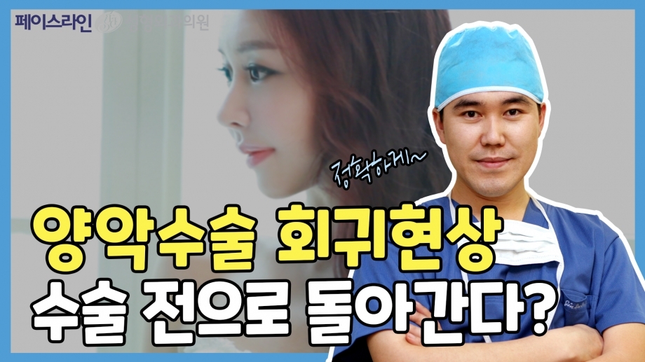알아두면 좋은 양악 상식 - 양악수술을 하면 원래대로 돌아가나요? (feat.이진수 원장님) ┃Faceline Plastic Surgery 페이스라인 성형외과