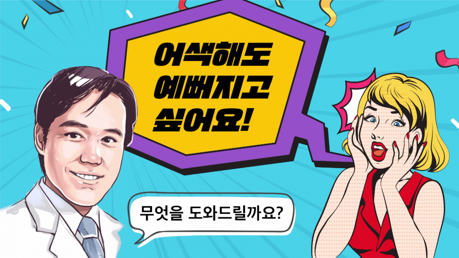 잘못 알고 있는 성형 상식 - 어색해도 예뻐지고 싶어요 (feat.이진수 원장님)