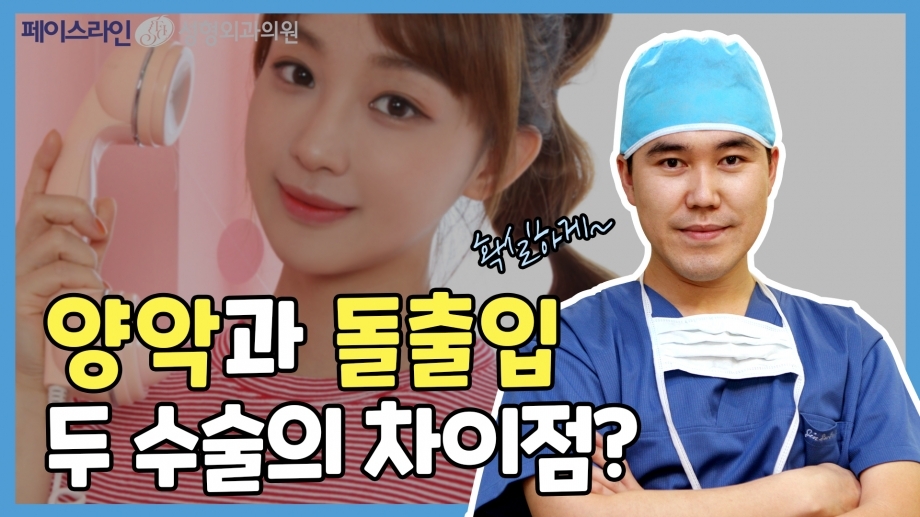 알아두면 좋은 양악 상식 - 돌출입수술과 양악수술의 차이점 (feat.이진수 원장님) ┃Faceline Plastic Surgery 페이스라인 성형외과