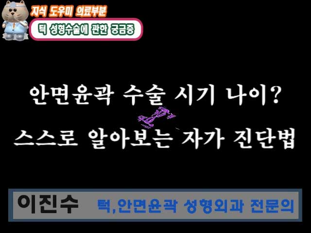 안면윤곽 수술시기,나이