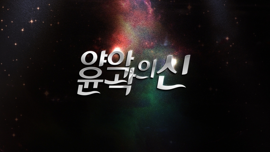 양악윤곽의신