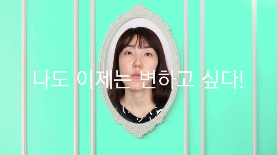 나도 이제는 변하고 싶다, 취포생 주걱턱녀 조은아 거울편
