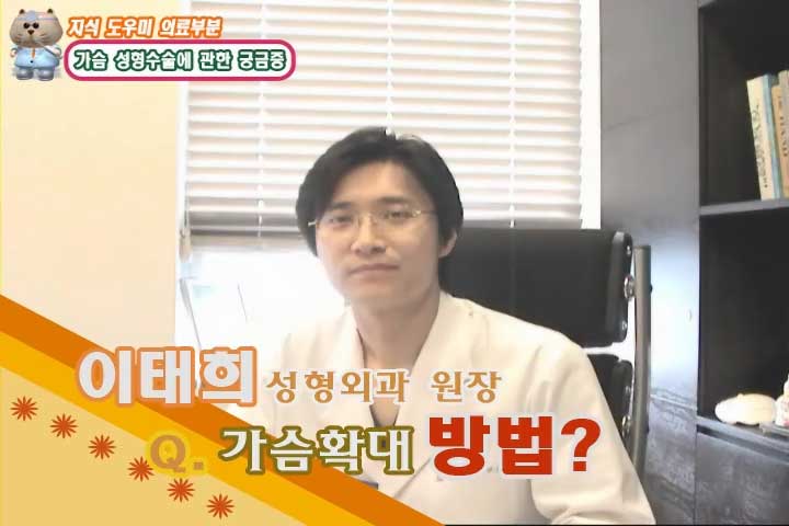 가슴확대술의 보형물과 방법