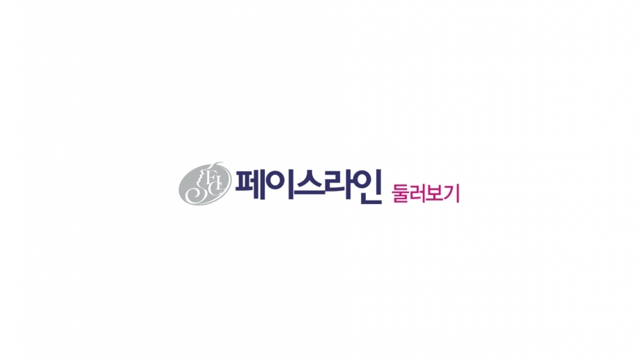 페이스라인 둘러보기