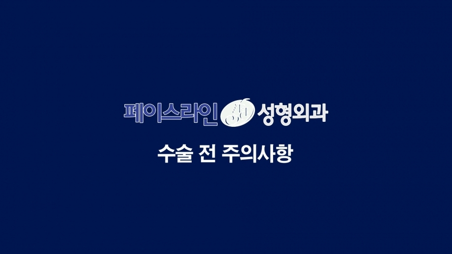 [페이스라인] 수술 전 주의사항