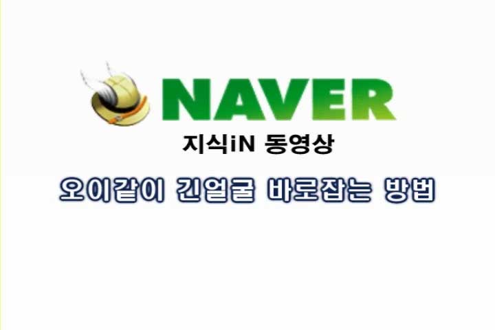 긴얼굴 바로잡기