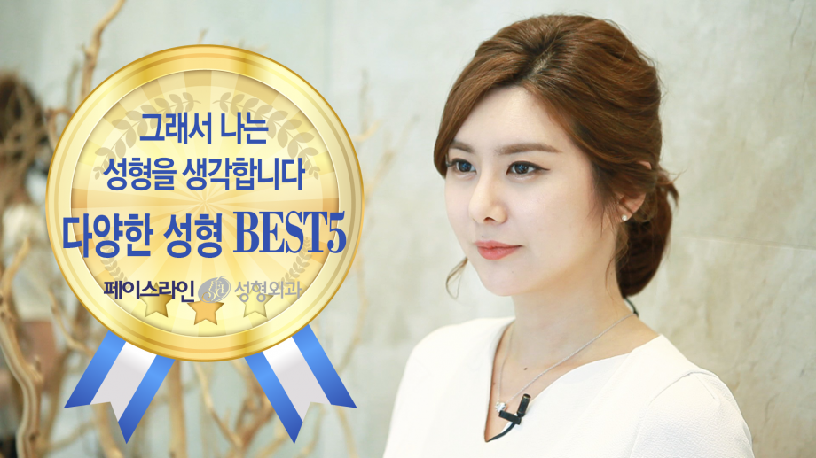 그래서 나는 성형을 생각합니다 (다양한 성형BEST5)