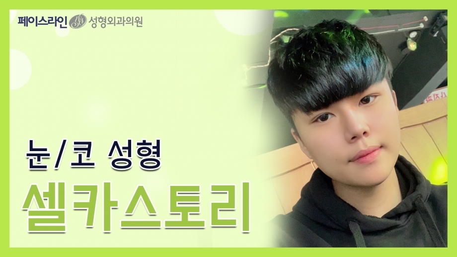 코수술, 뒤트임, 파워매몰법