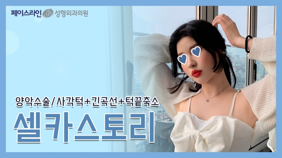 양악수술, 사각턱,긴곡선,턱끝축소