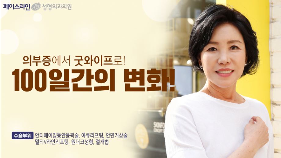 송지영 100일간의 변화