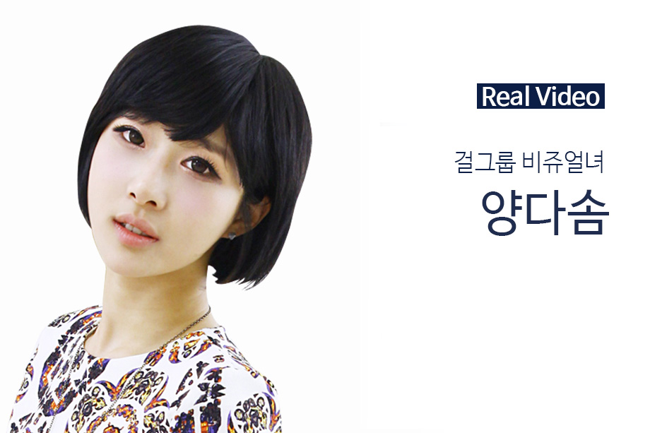 '걸그룹 비쥬얼녀' 양다솜