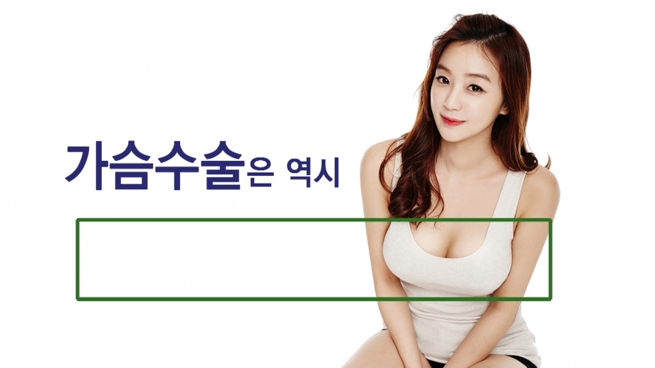 가슴수술은 역시 페이스라인성형외과!
