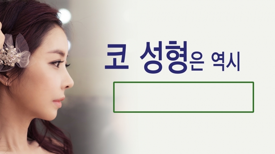 코 성형은 역시 페이스라인성형외과!