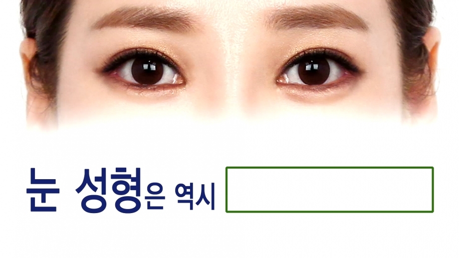 눈 성형은 역시 페이스라인성형외과!